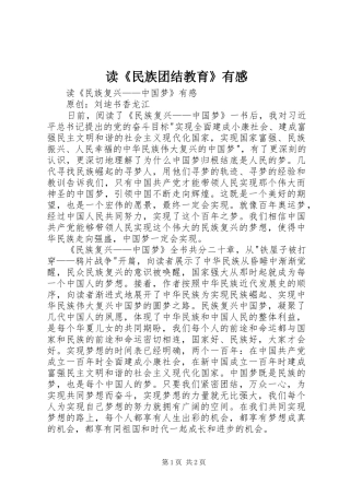 读《民族团结教育》有感