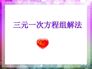 三元一次方程组及其解法