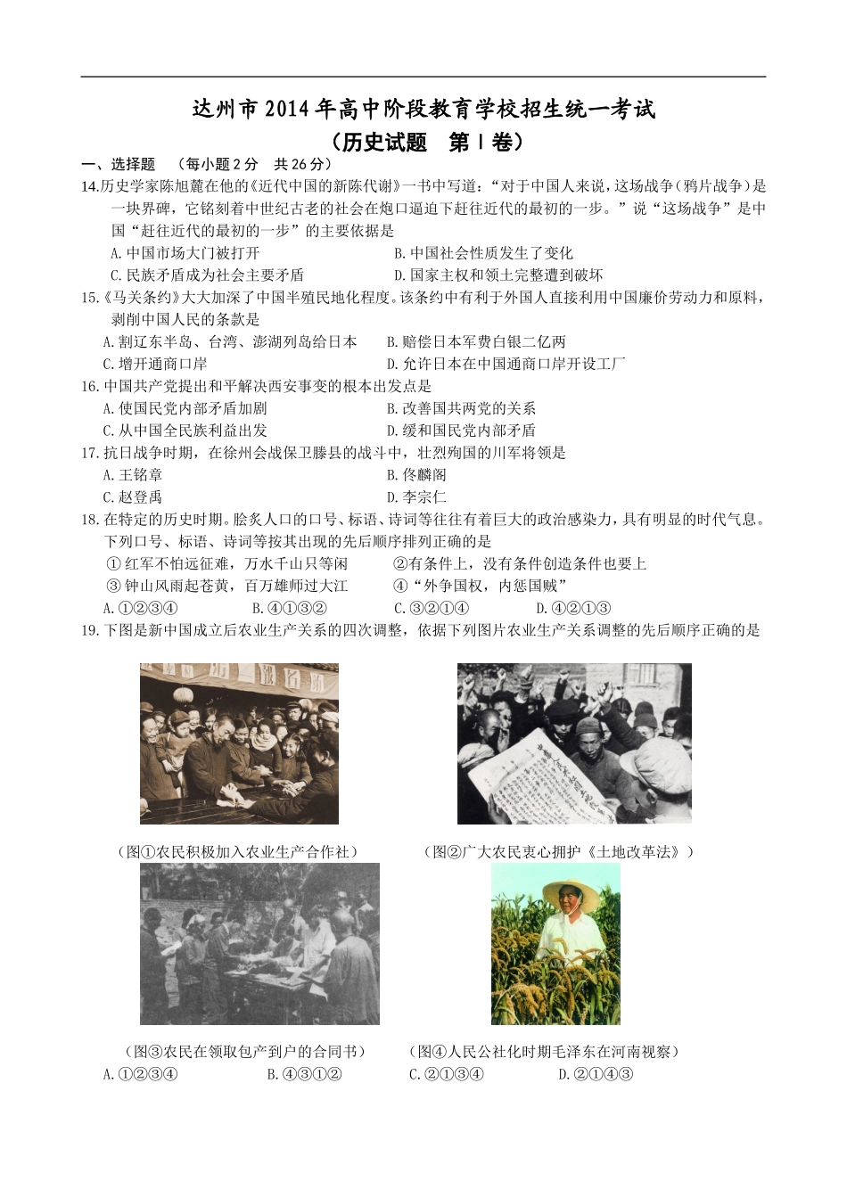 2014年四川省达州中考历史试题及答案_第1页