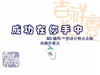 竞玛TM密闭式留置针