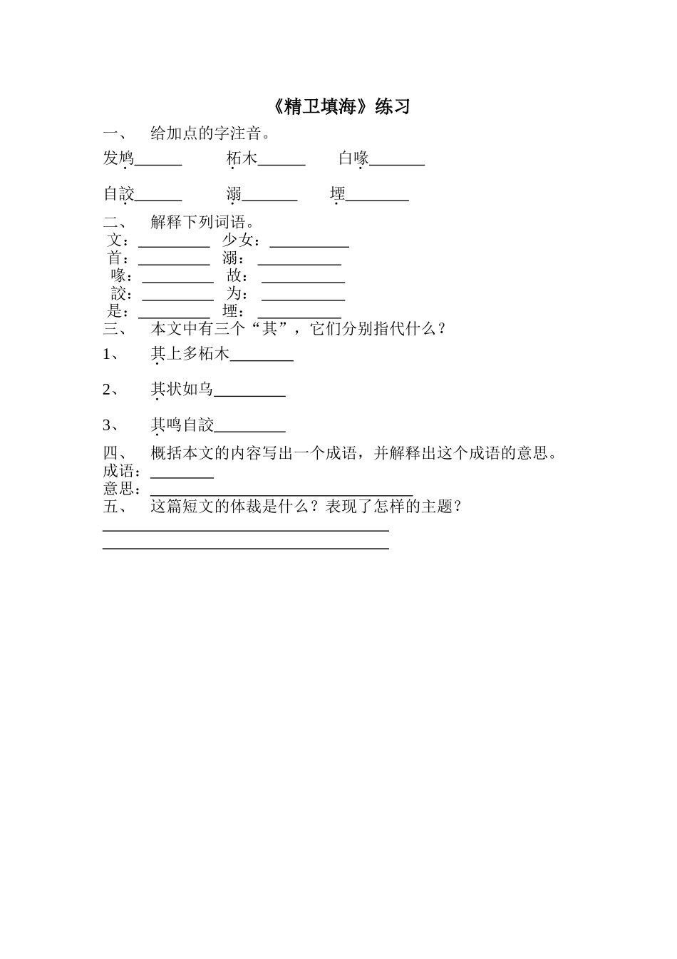 《精卫填海》练习题_第1页