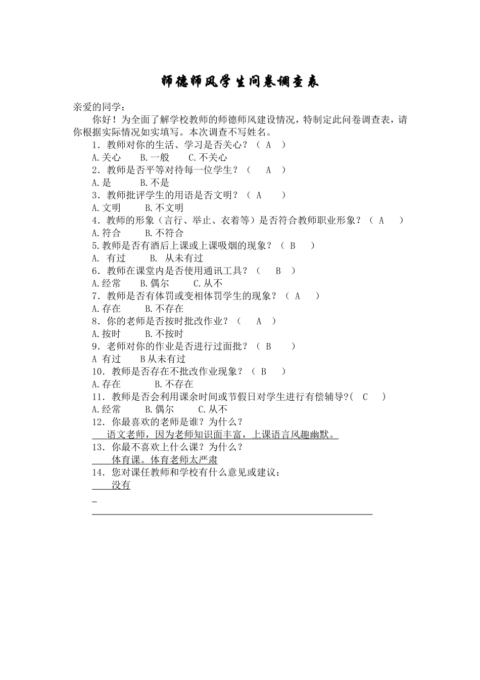 师德师风学生问卷调查表_第1页