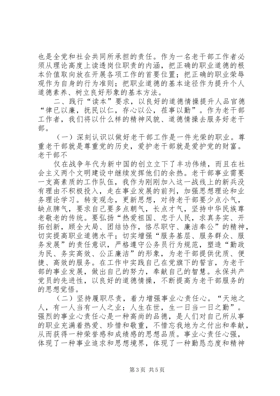 《公务员职业道德建设读本》学习心得体会[大全]_第3页