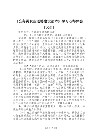 《公务员职业道德建设读本》学习心得体会[大全]