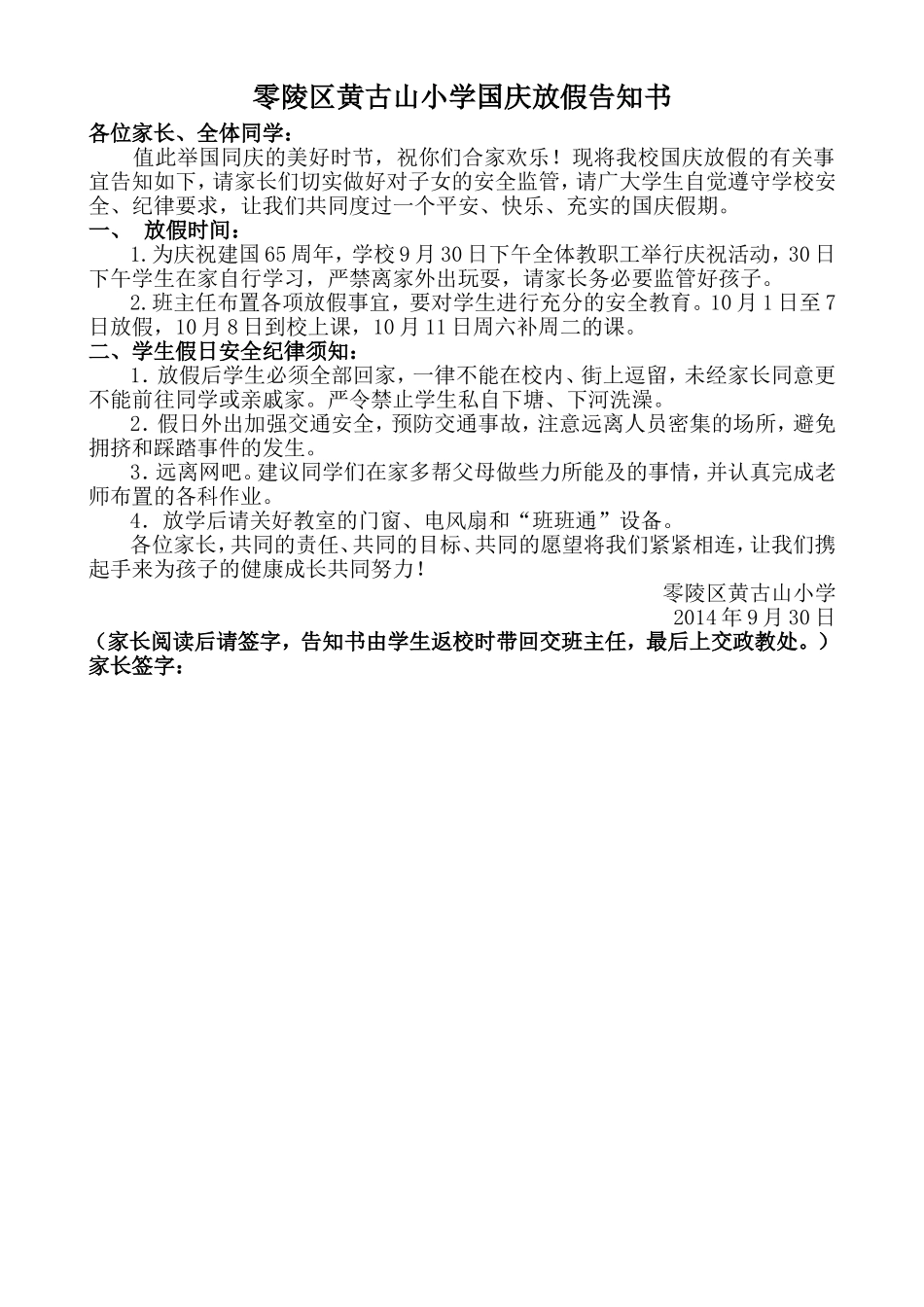 零陵区黄古山小学国庆放假告知书_第1页
