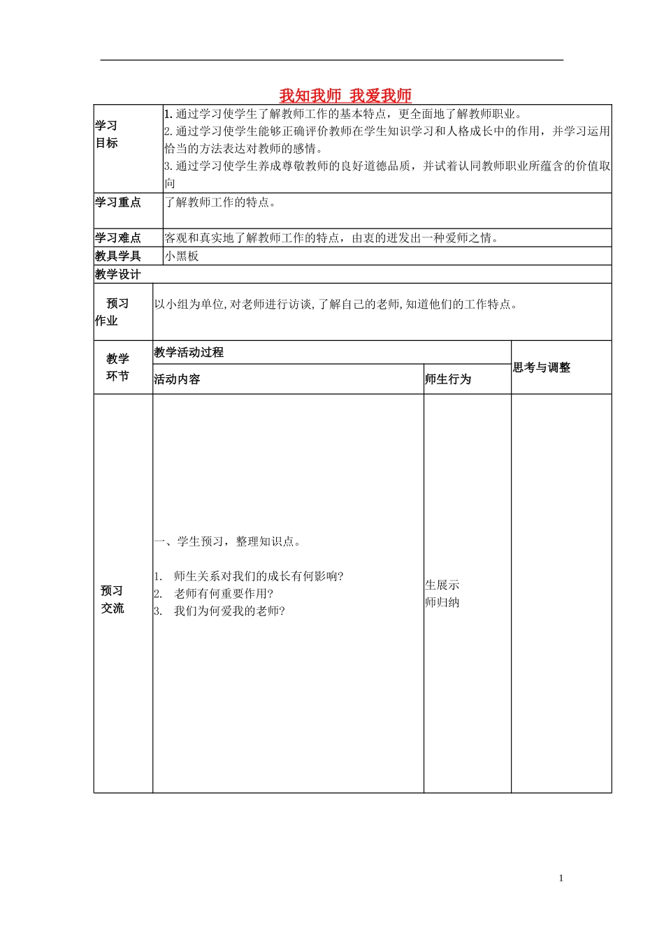 学案2：我知我师我爱我师_第1页