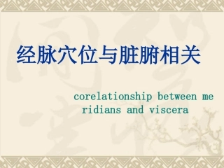 经脉穴位与脏腑相关