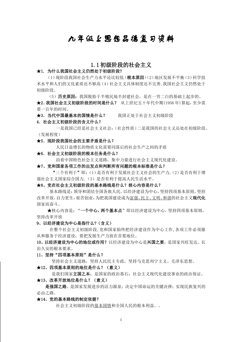 九年级上思想品德复习资料_第1页