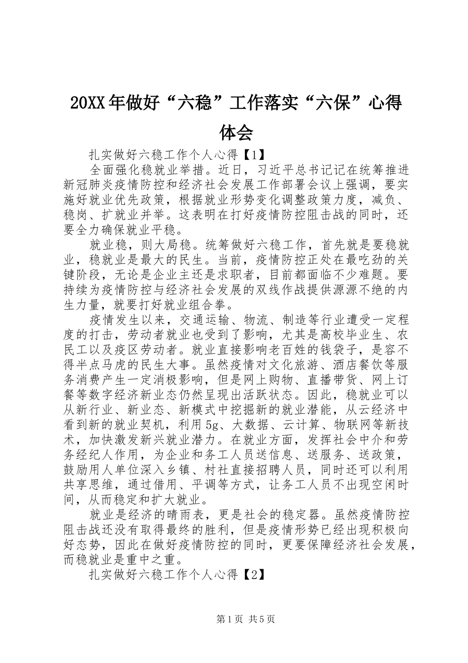 20XX年做好“六稳”工作落实“六保”心得体会_第1页