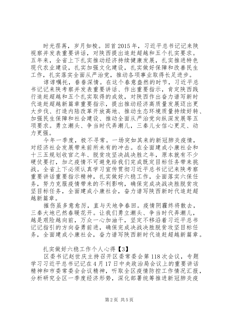 20XX年做好“六稳”工作落实“六保”心得体会_第2页