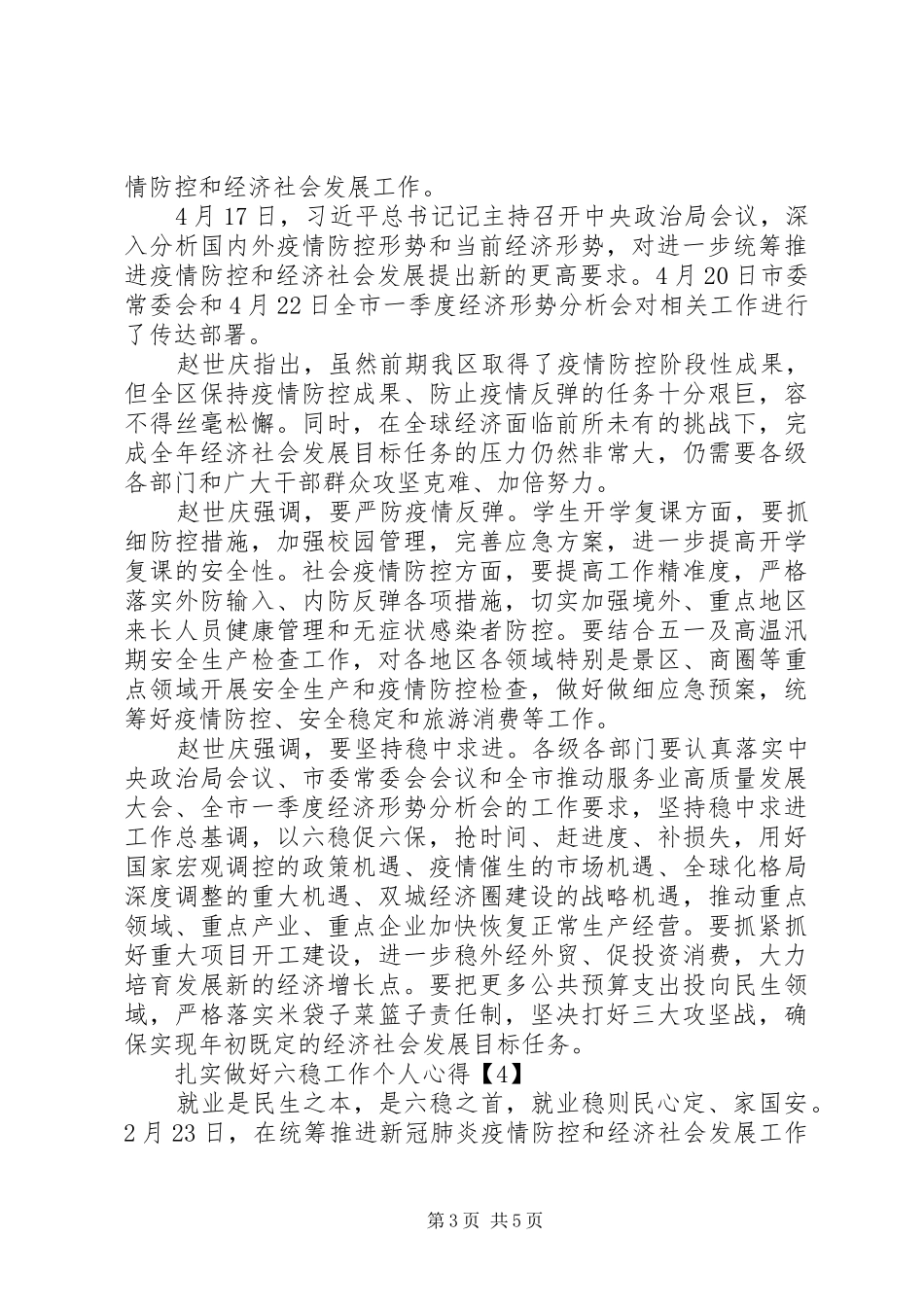 20XX年做好“六稳”工作落实“六保”心得体会_第3页