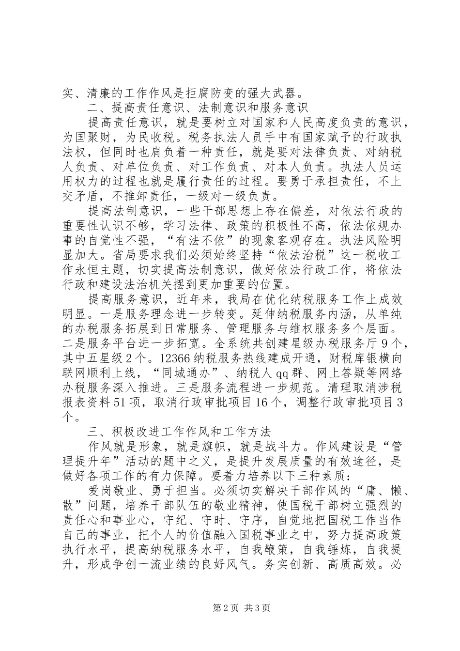 关于参加集中整治作风突出问题活动干部作风心得体会_1_第2页