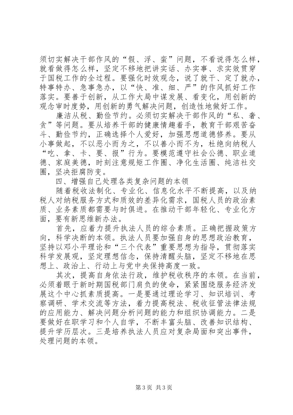 关于参加集中整治作风突出问题活动干部作风心得体会_1_第3页