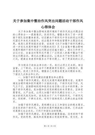 关于参加集中整治作风突出问题活动干部作风心得体会_1
