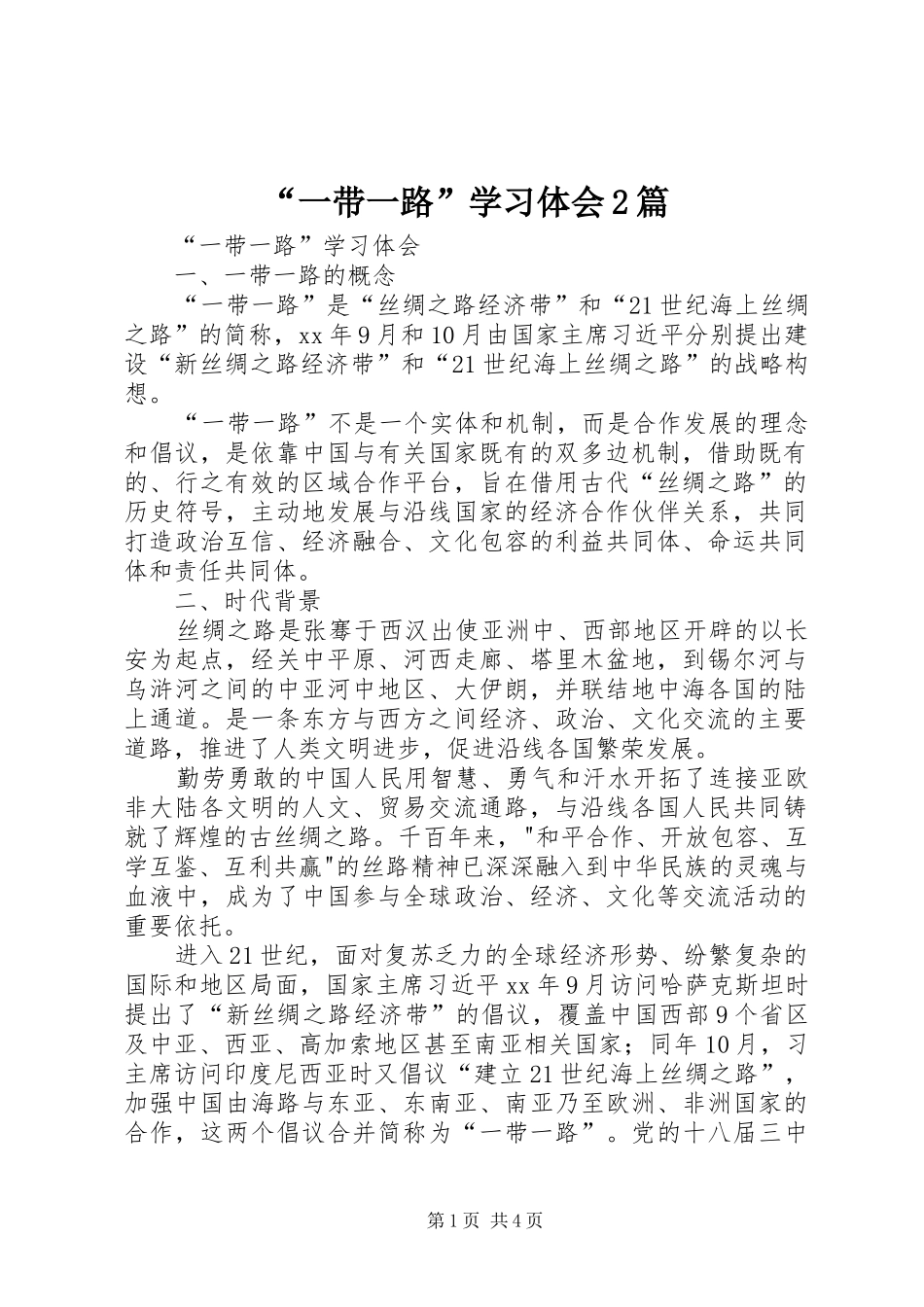 “一带一路”学习体会2篇 (2)_第1页