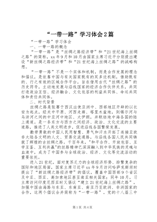 “一带一路”学习体会2篇 (2)