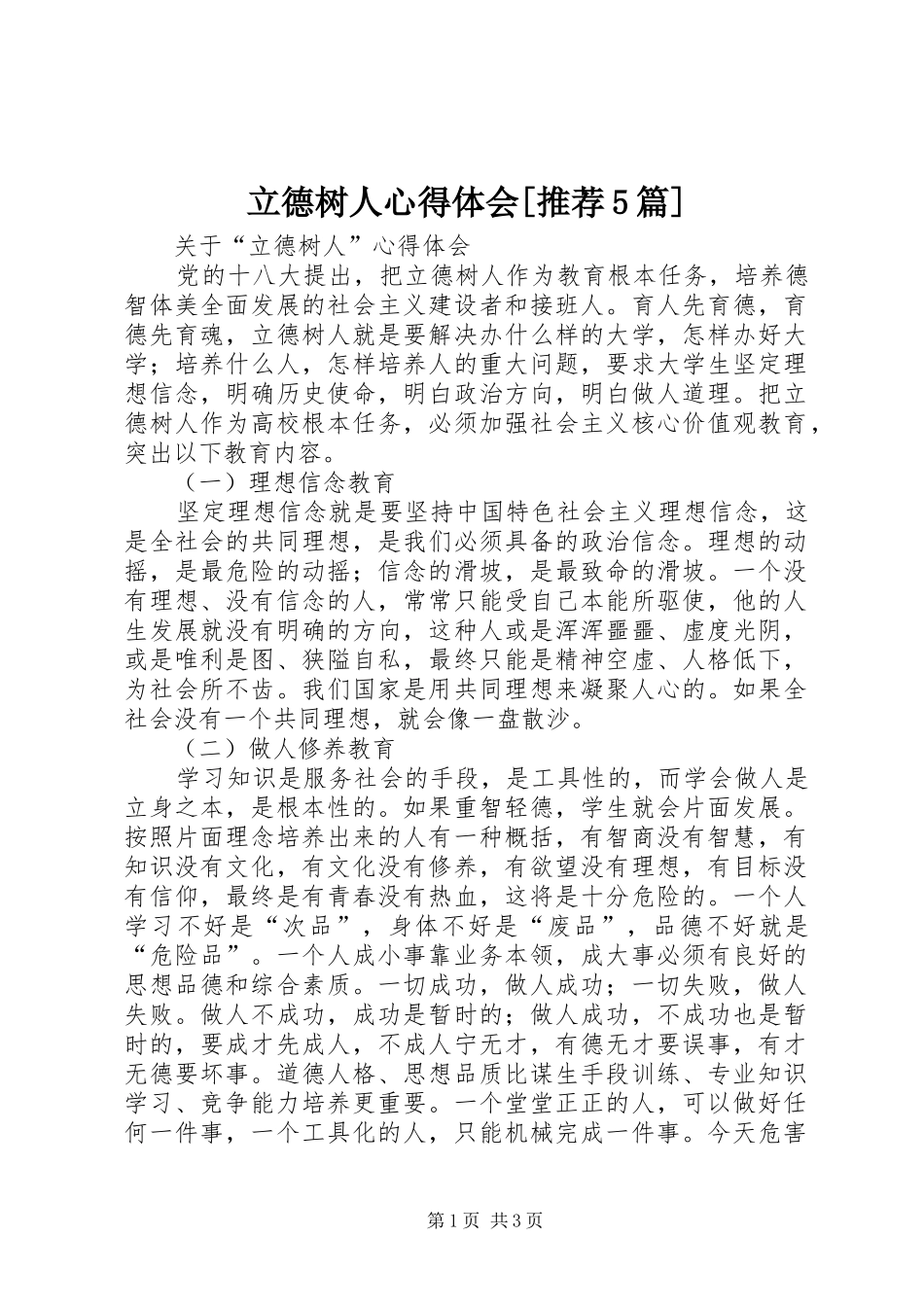 立德树人心得体会[推荐5篇]_第1页
