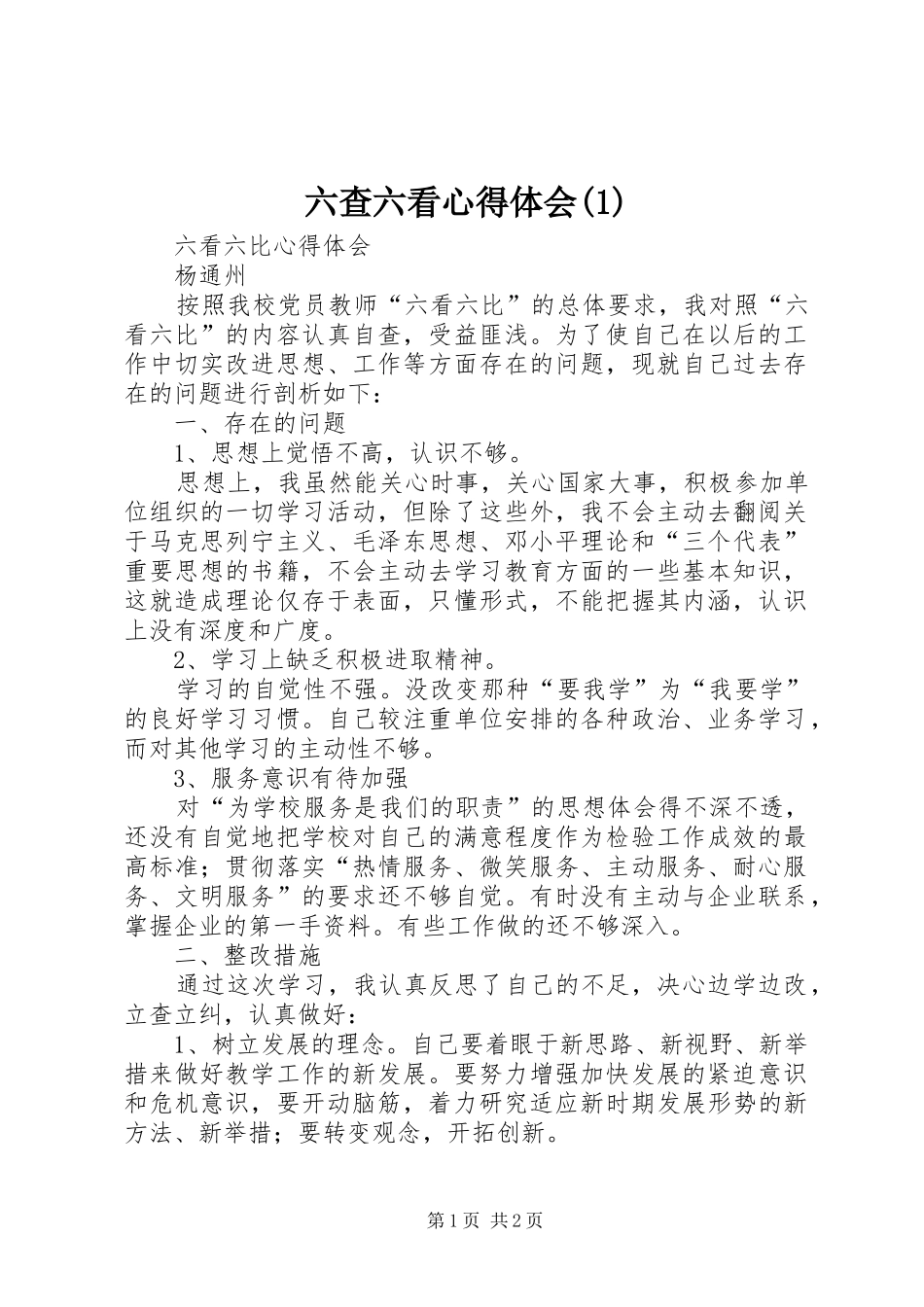 六查六看心得体会(2)_第1页