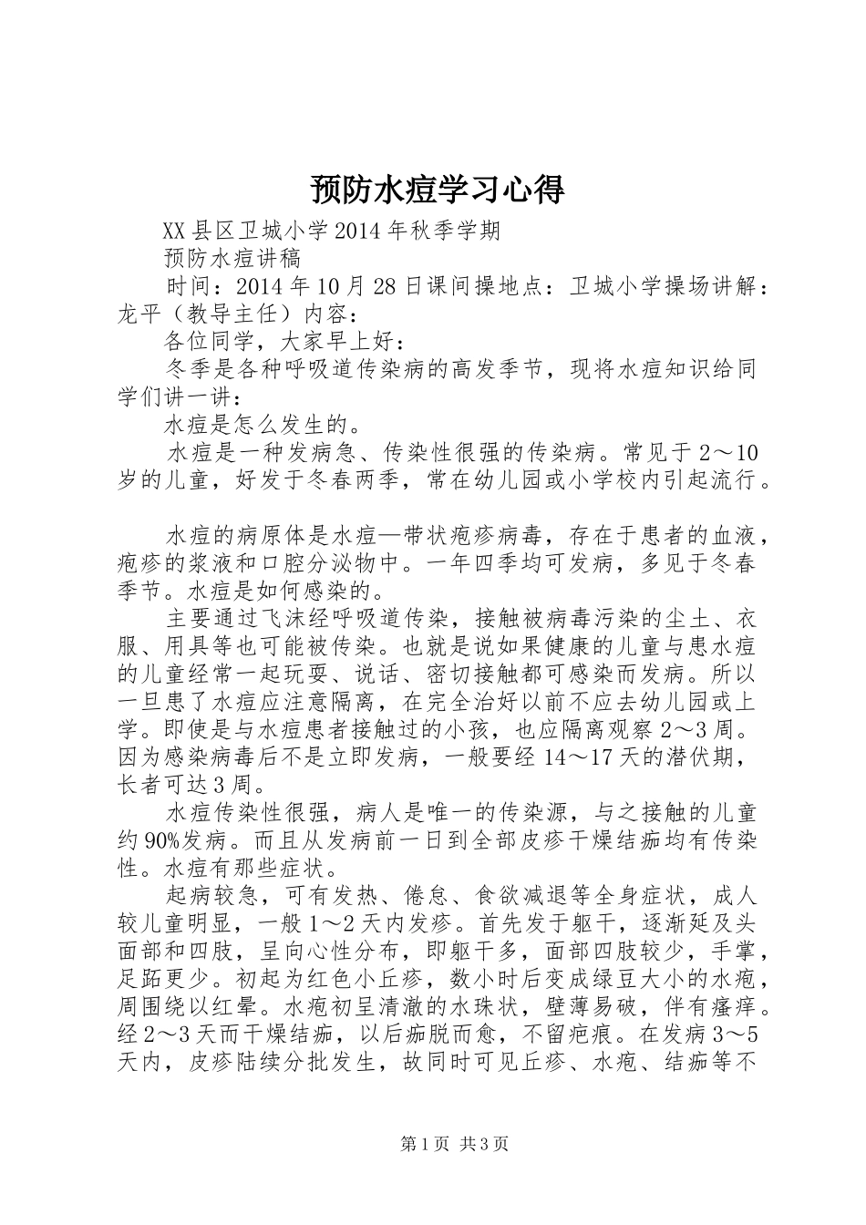 预防水痘学习心得_第1页