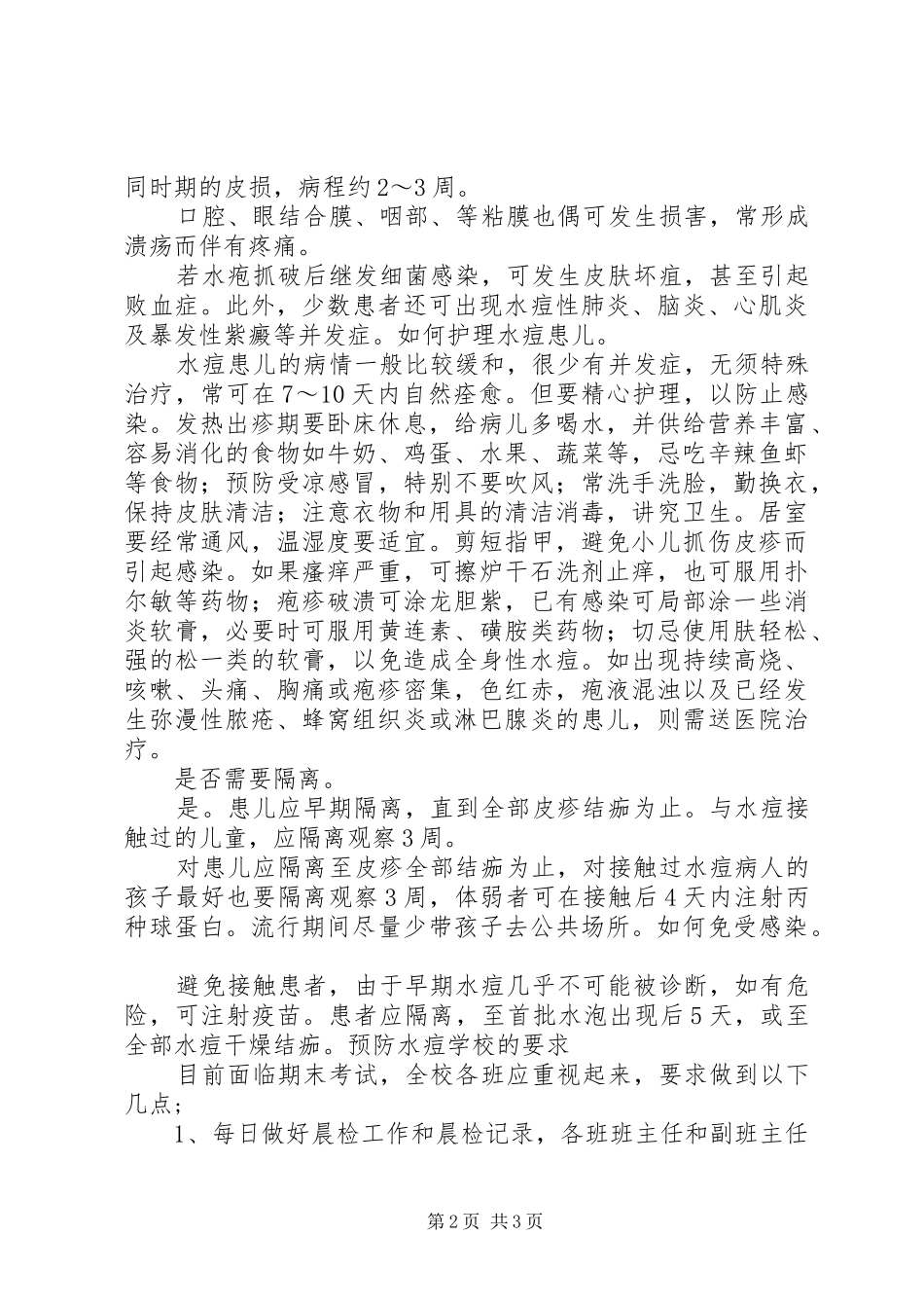 预防水痘学习心得_第2页