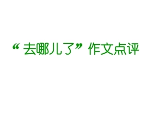 话题作文“去哪儿了”写作指导