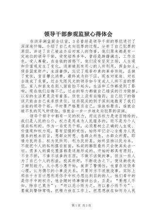 领导干部参观监狱心得体会