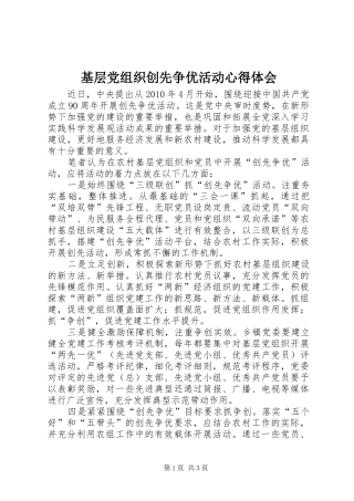 基层党组织创先争优活动心得体会