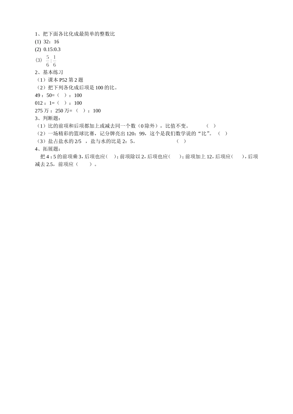 比的基本性质配套习题_第1页