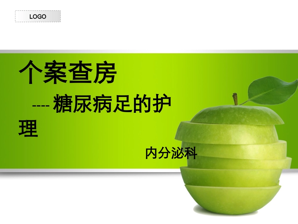 糖尿病足个案查房1_第1页