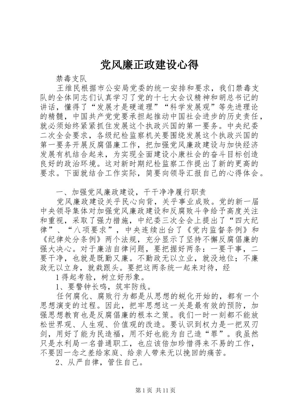 党风廉正政建设心得_第1页