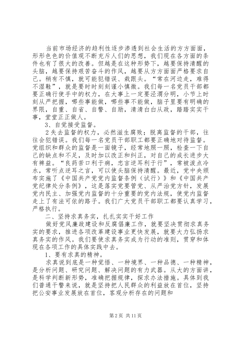 党风廉正政建设心得_第2页