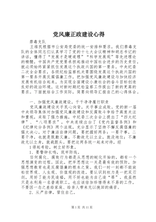 党风廉正政建设心得