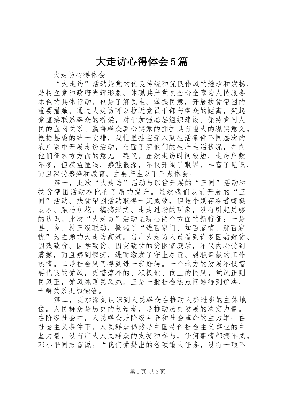 大走访心得体会5篇_第1页