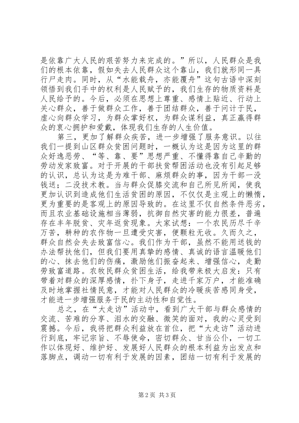 大走访心得体会5篇_第2页