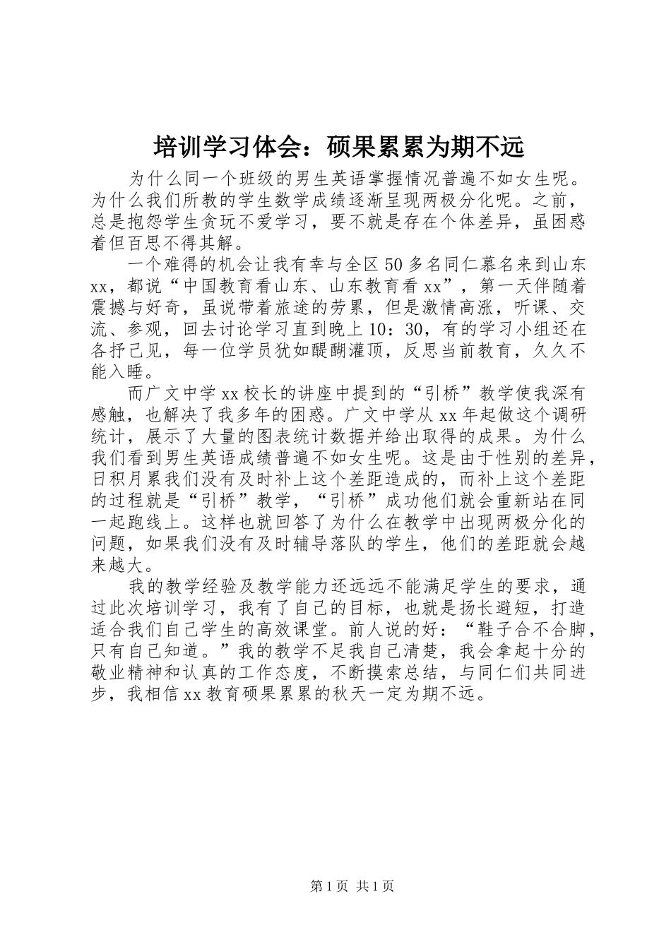 培训学习体会：硕果累累为期不远_第1页