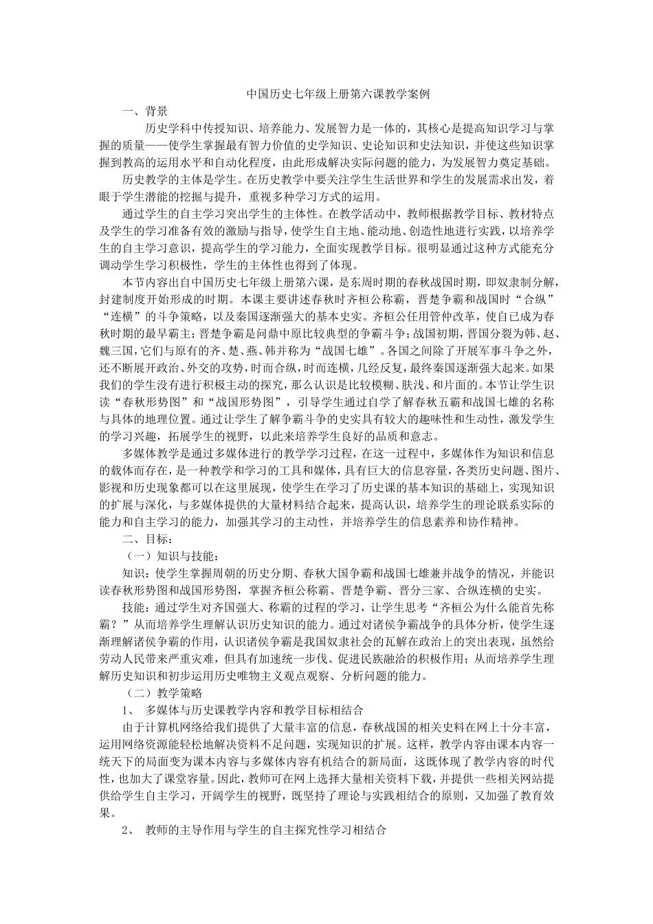 中国历史七年级上册第六课教学案例_第1页