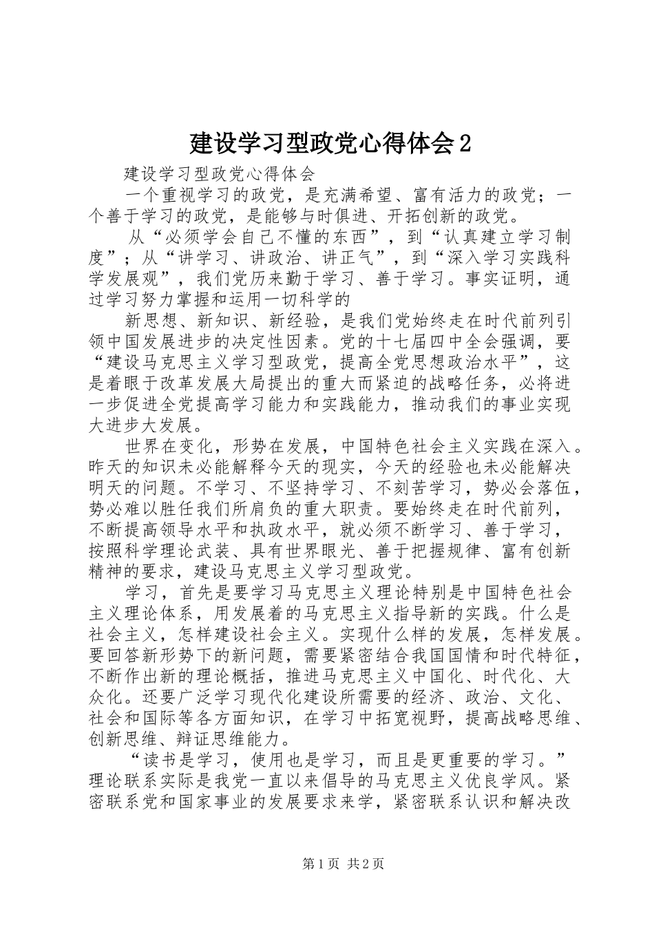 建设学习型政党心得体会2 (3)_第1页