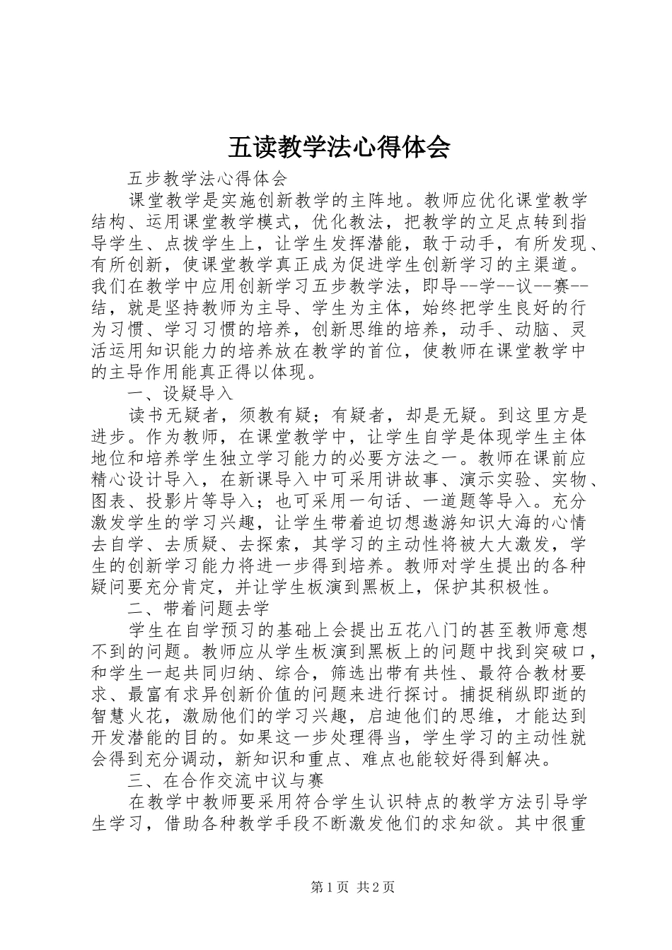五读教学法心得体会_第1页