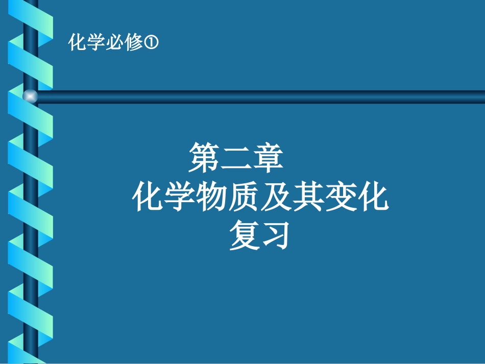 化学物质及其变化复习课件1_第1页