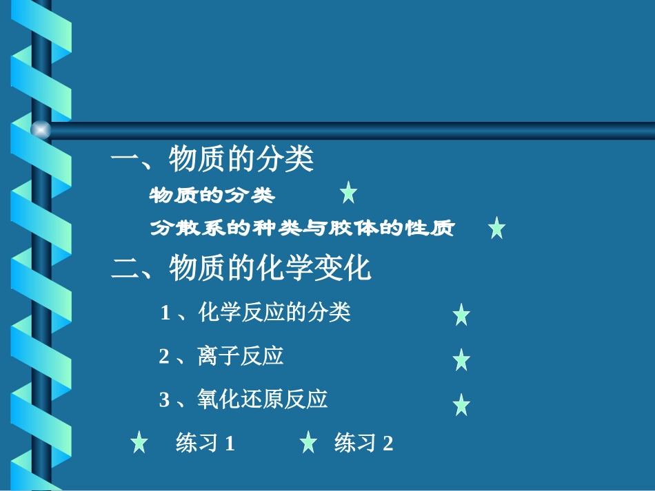 化学物质及其变化复习课件1_第2页