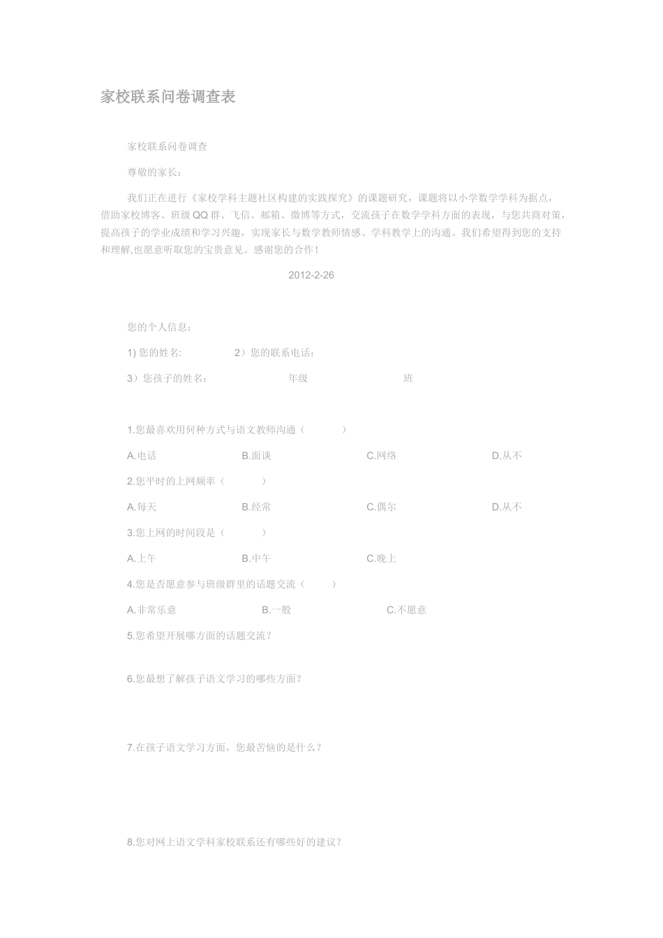 家校沟通的问卷调查_第1页