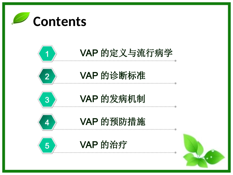 呼吸机相关性肺炎-_第2页