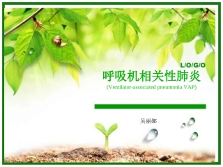 呼吸机相关性肺炎-