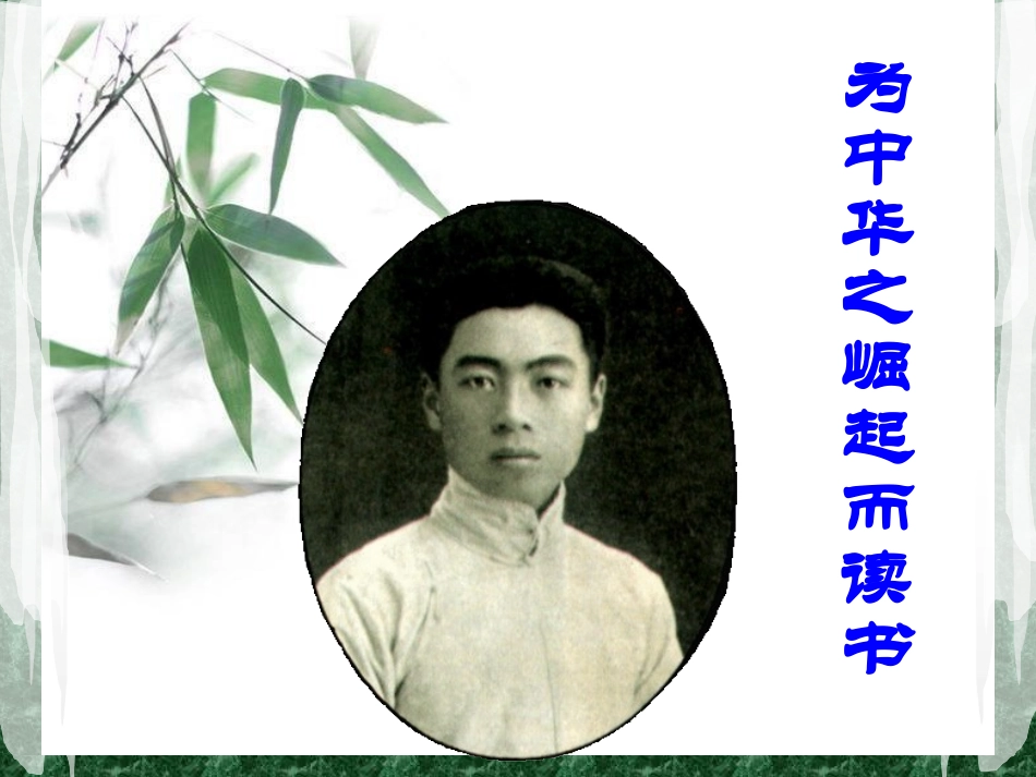 四上25课为中华之崛起而读书_第1页