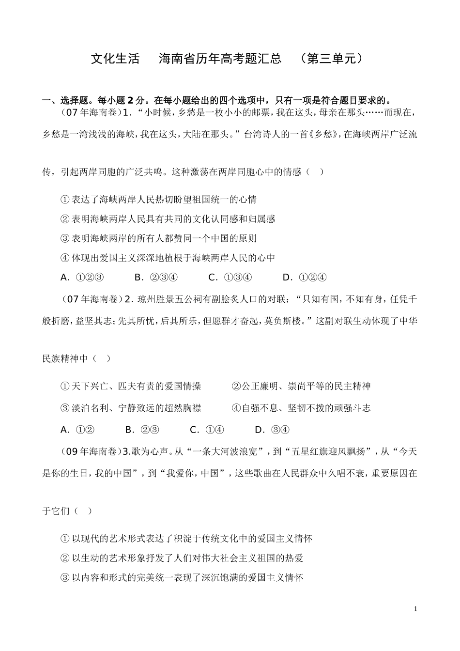 文化生活海南省历年高考题汇总（第三单元）_第1页