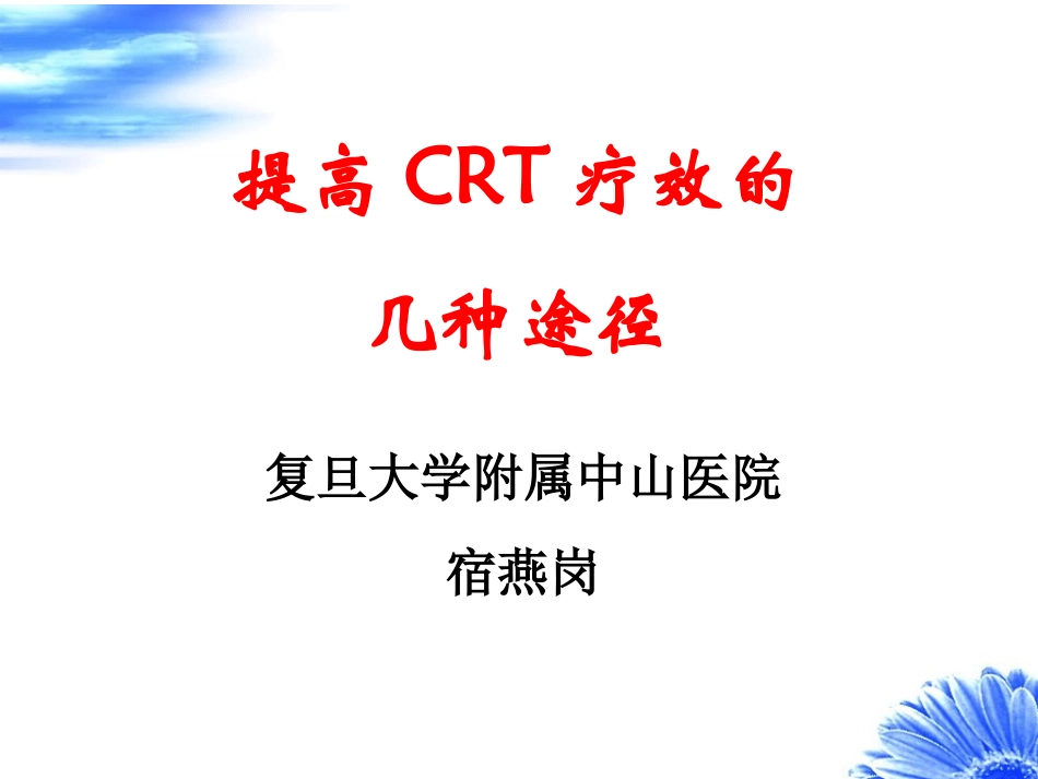 提高CRT疗效的几种途径宿燕岗_第1页