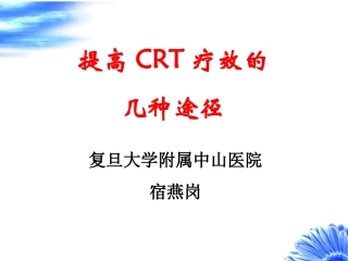 提高CRT疗效的几种途径宿燕岗