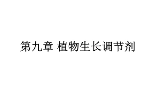 植物生长调节剂