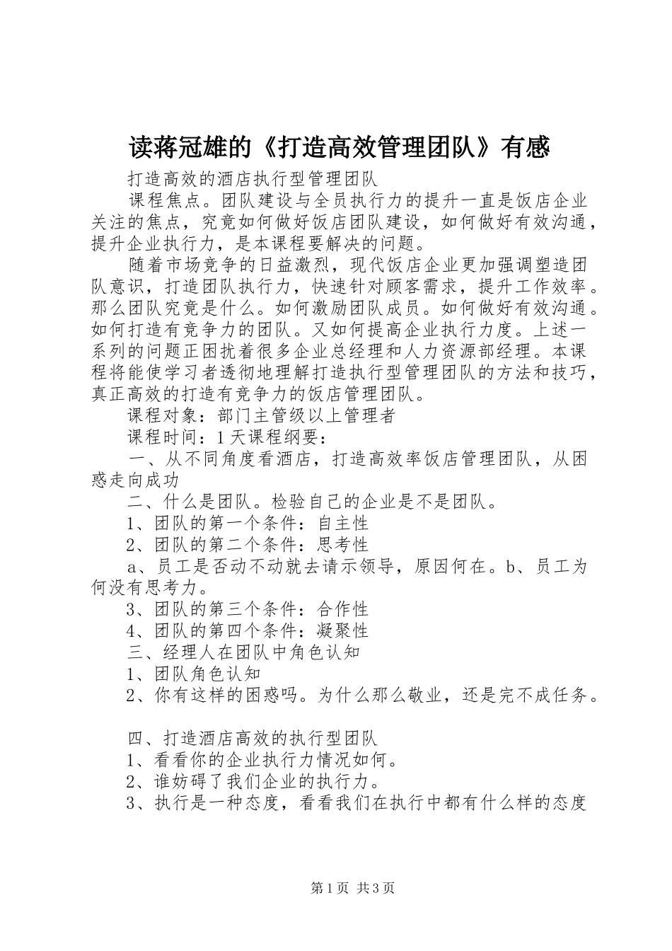 读蒋冠雄的《打造高效管理团队》有感_第1页