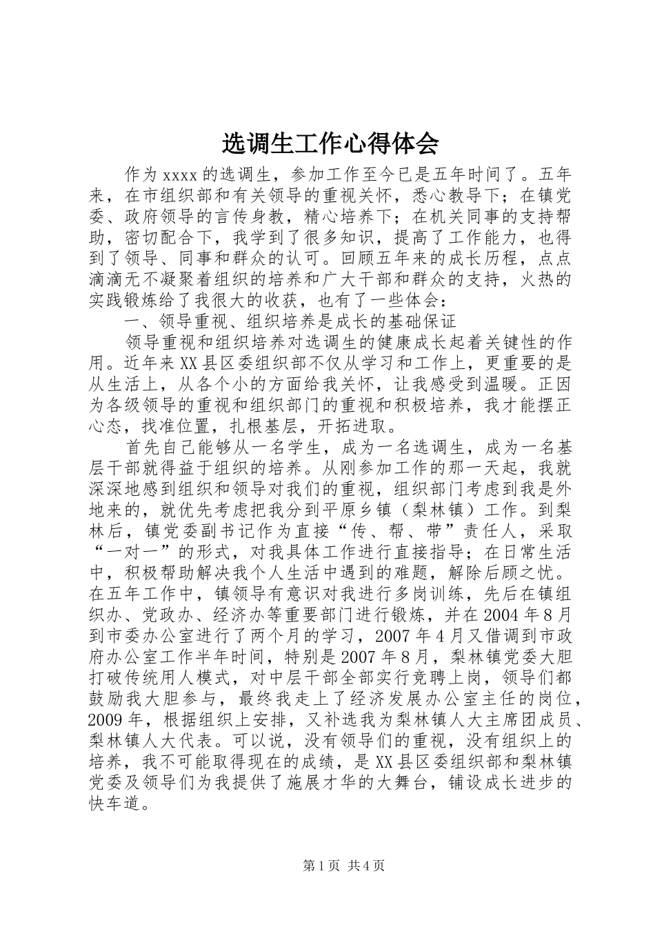 选调生工作心得体会_第1页